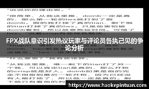 FPX战队意识引发热议玩家与评论员各执己见的争论分析