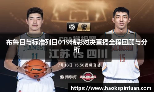 布鲁日与标准列日019精彩对决直播全程回顾与分析