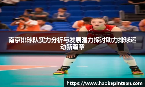 南京排球队实力分析与发展潜力探讨助力排球运动新篇章