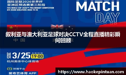 叙利亚与澳大利亚足球对决CCTV全程直播精彩瞬间回顾