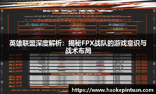 英雄联盟深度解析：揭秘FPX战队的游戏意识与战术布局