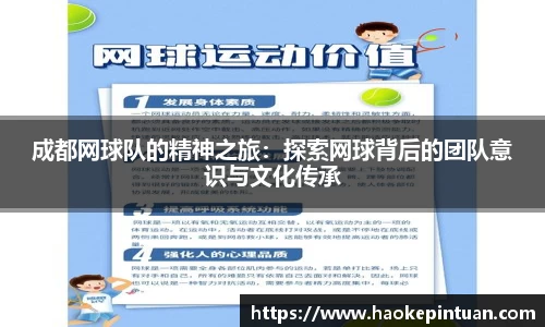 成都网球队的精神之旅：探索网球背后的团队意识与文化传承