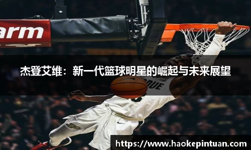 杰登艾维：新一代篮球明星的崛起与未来展望