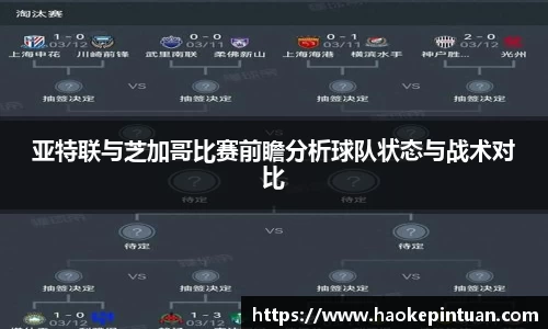 亚特联与芝加哥比赛前瞻分析球队状态与战术对比