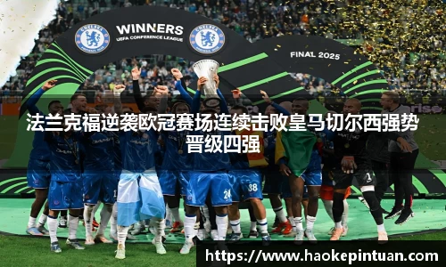 法兰克福逆袭欧冠赛场连续击败皇马切尔西强势晋级四强